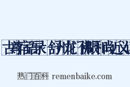 古尊宿语录·舒州龙门佛眼和尚近义词是什么意思的图片